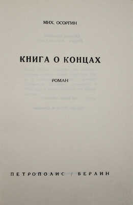 Осоргин М.А. Книга о концах. Роман / Обл. худож. Ю. Анненкова. Берлин: Петрополис, 1935.